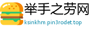举手之劳网